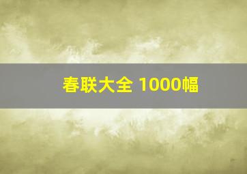 春联大全 1000幅